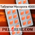 Таблетки Носорога 4000 27